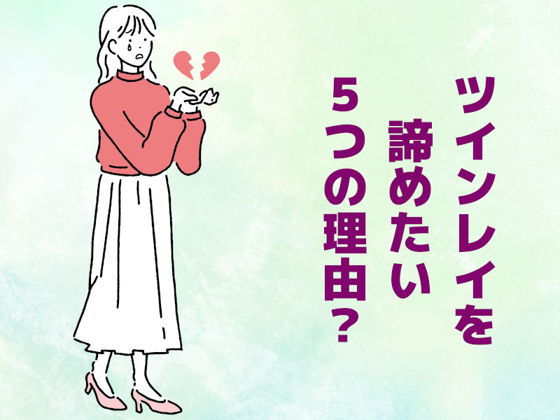 ツインレイを諦めたい5つの理由