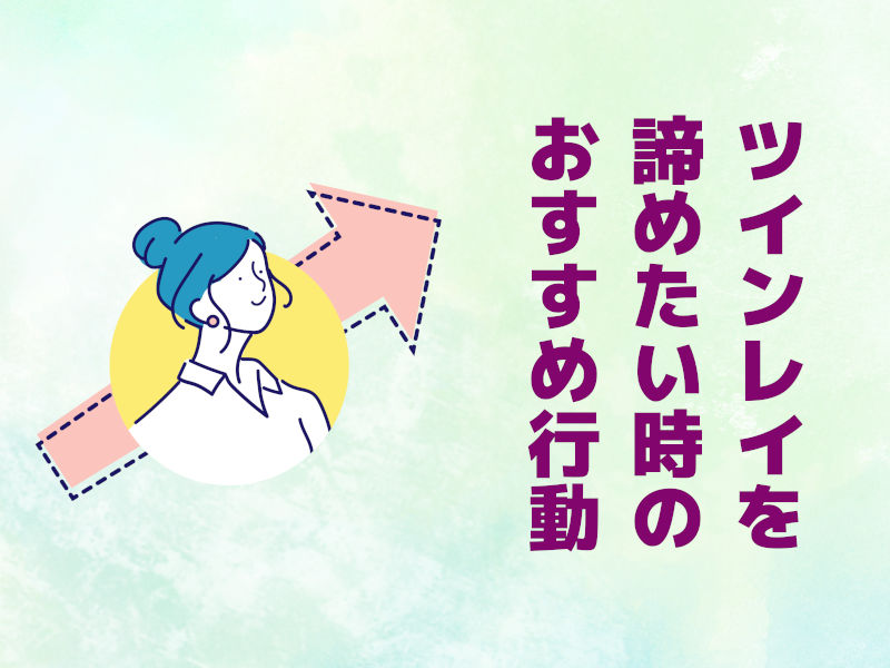 ツインレイを諦めたい時のおすすめ行動3選