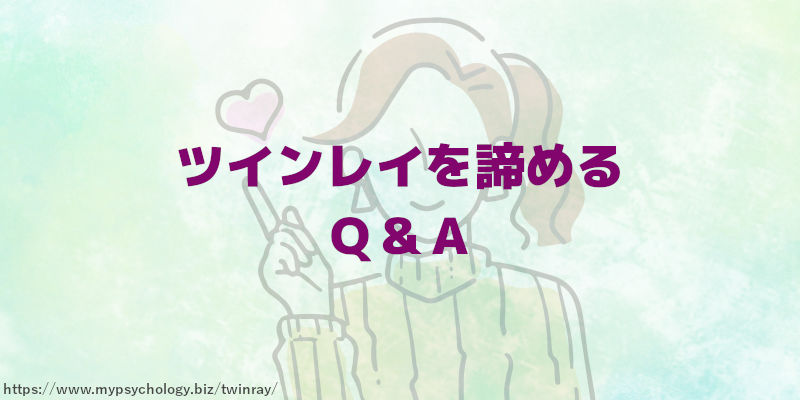 ツインレイを諦める Q&A