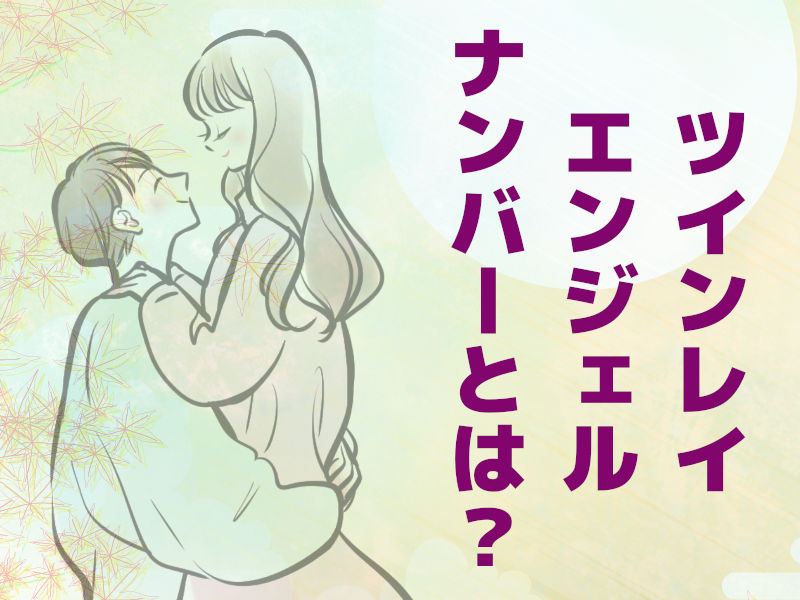 ツインレイのエンジェルナンバーとは?
