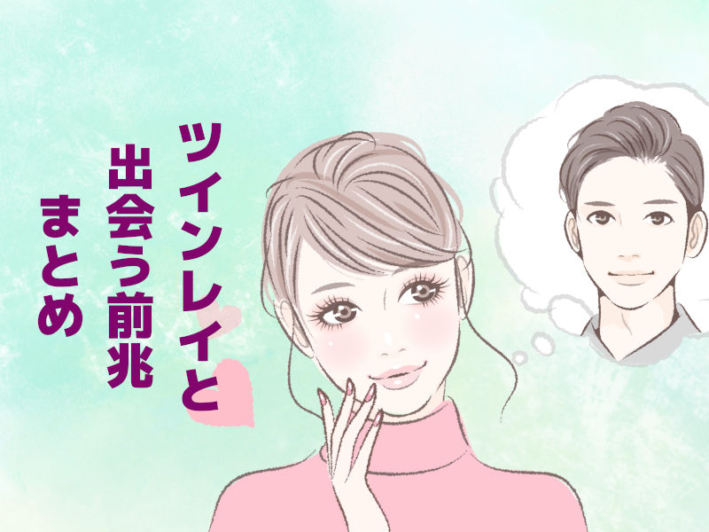 ツインレイと出会う前兆 まとめ