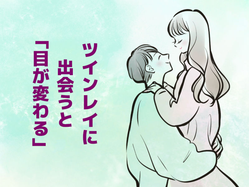 ツインレイに出会うと「目が変わる」