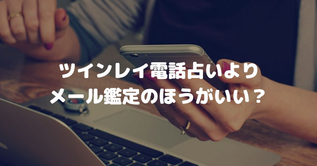 ツインレイ電話占いよりメール鑑定がいい?