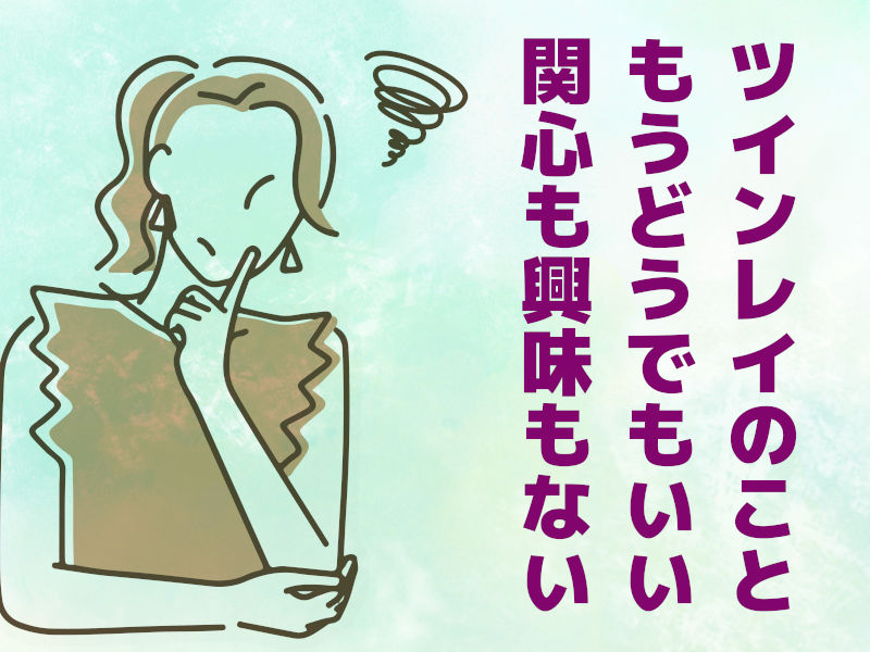 ツインレイがどうでもよくなる悩みは診断で