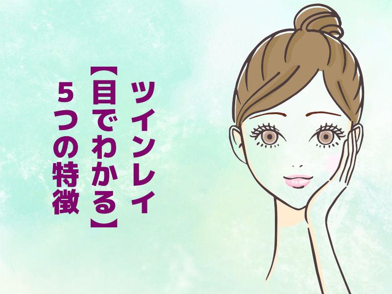 ツインレイ【目でわかる】5つの特徴