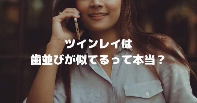 ツインレイは歯並びが似てるって本当?