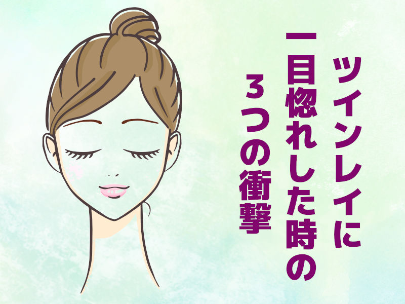 ツインレイに一目惚れした時の3つの衝撃