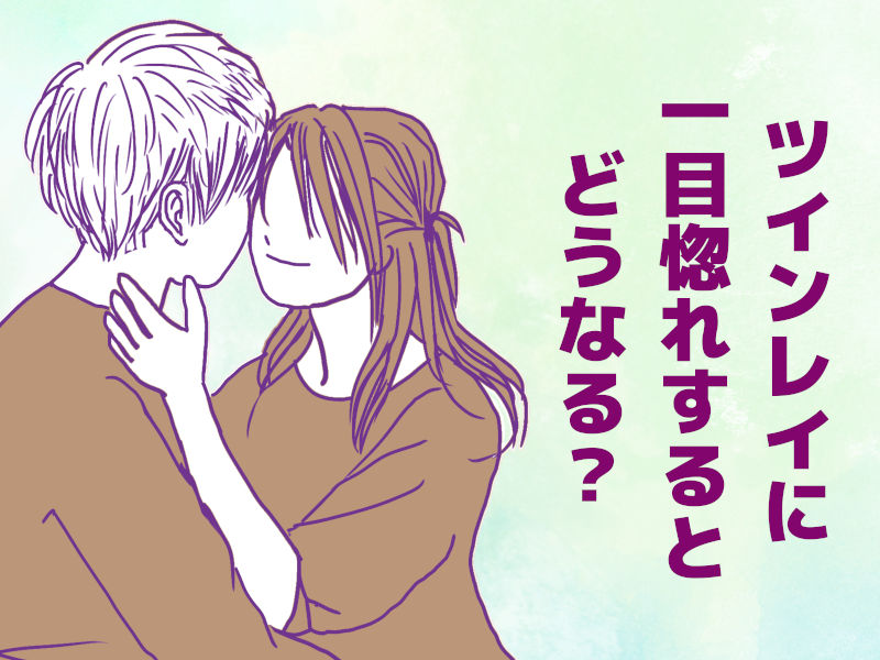 ツインレイに一目惚れするとどうなる?