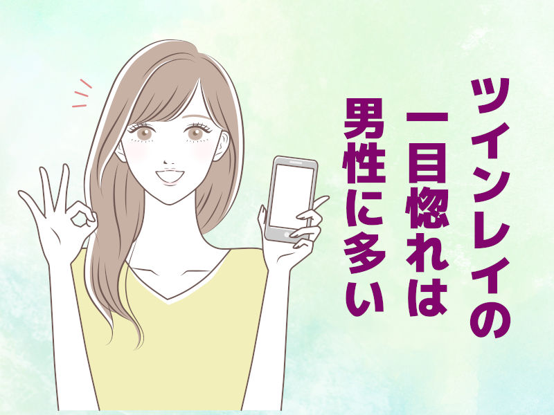 ツインレイの一目惚れは男性に多い
