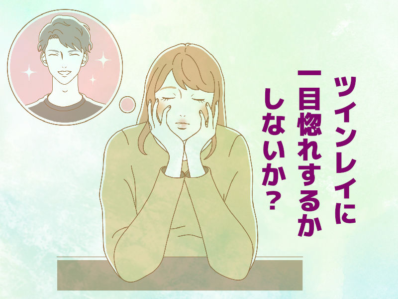 ツインレイに一目惚れするかしないか?