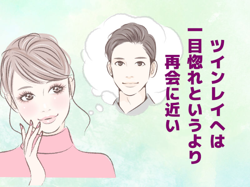 ツインレイへは一目惚れというより再会に近い