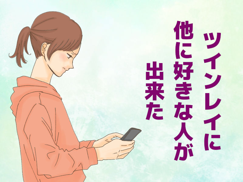 ツインレイに他に好きな人が出来た