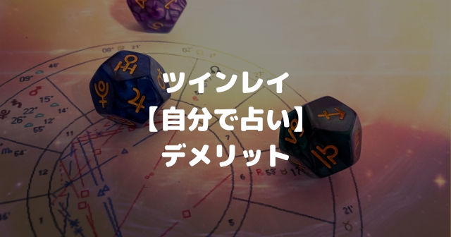 ツインレイ【自分で無料占い】デメリット