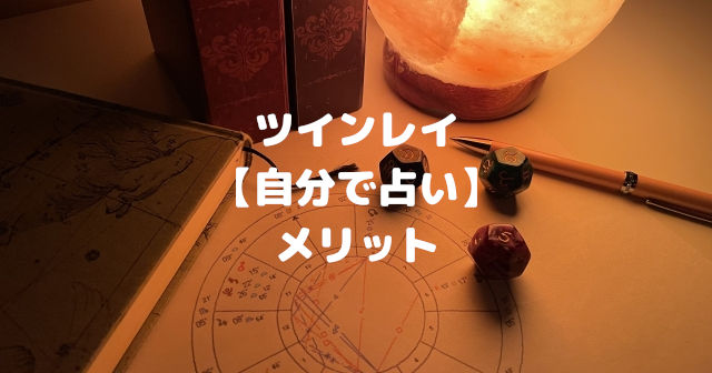 ツインレイ【自分で無料占い】メリット