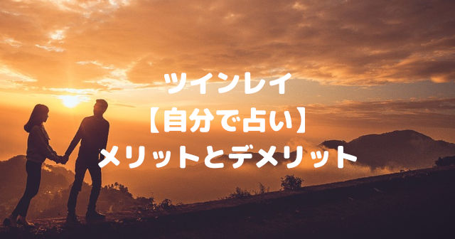 ツインレイ【自分で無料占い】メリットとデメリット