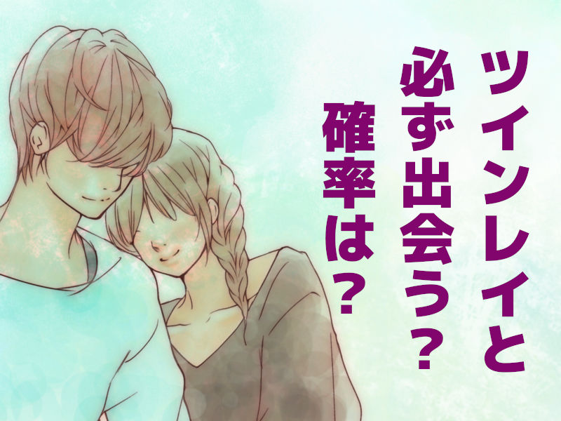 ツインレイと必ず出会う?確率は?