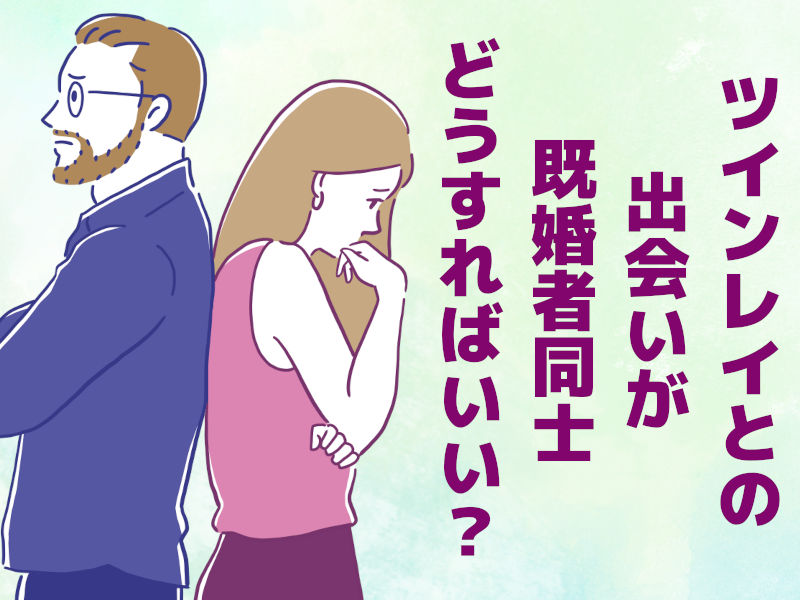 ツインレイとの出会いが既婚者同士場合どうすればいい?