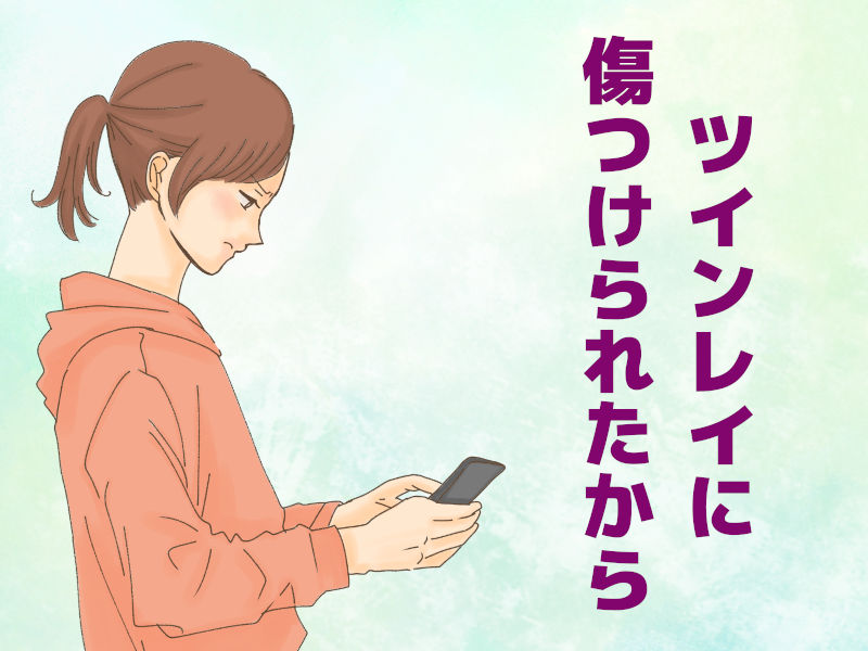 ツインレイに傷つけられたから