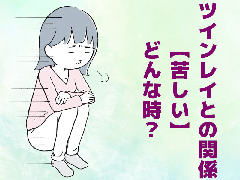 ツインレイとの関係【苦しい】どんな時?