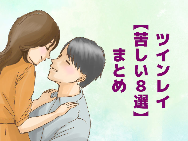ツインレイ【苦しい8選】まとめ