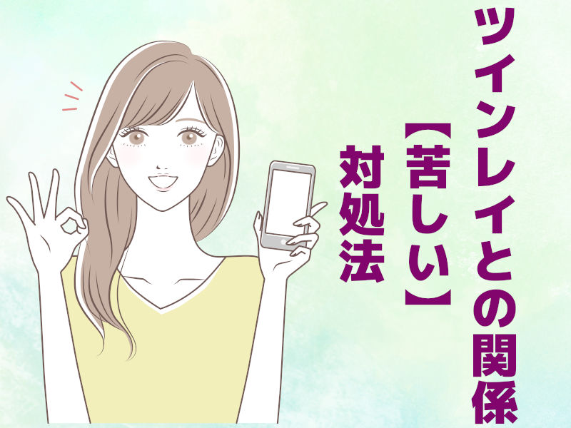 ツインレイとの関係【苦しい】対処法