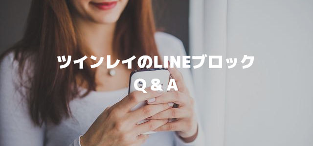 ツインレイのLINEブロック Q&A