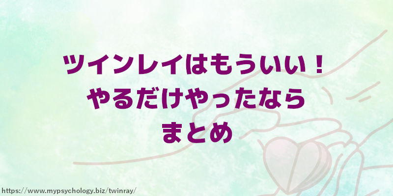 ツインレイはもういい!やるだけやったなら まとめ