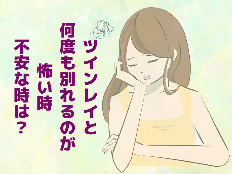 ツインレイと何度も別れるのが怖い時、不安な時は