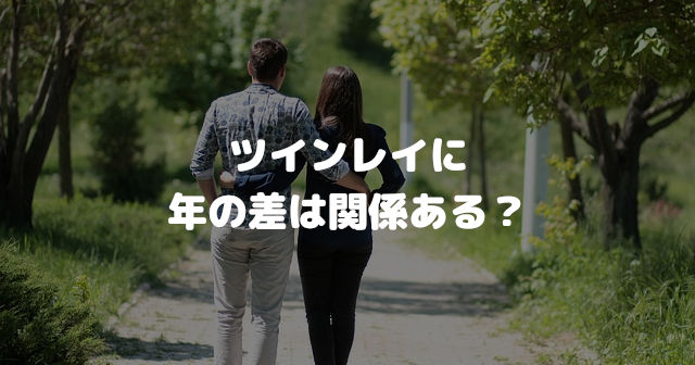 ツインレイに年の差は関係ある?
