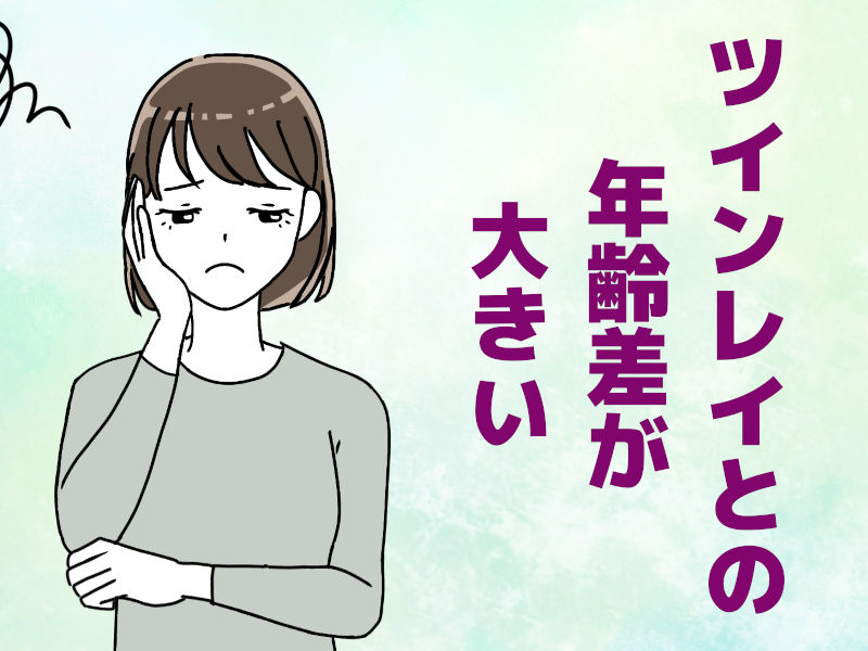 ツインレイとの年齢差が大きい