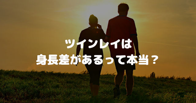 ツインレイは身長差があるって本当?