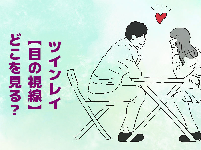 ツインレイ【目の視線】どこを見る?