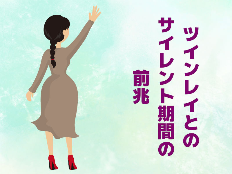 ツインレイとのサイレント期間の前兆