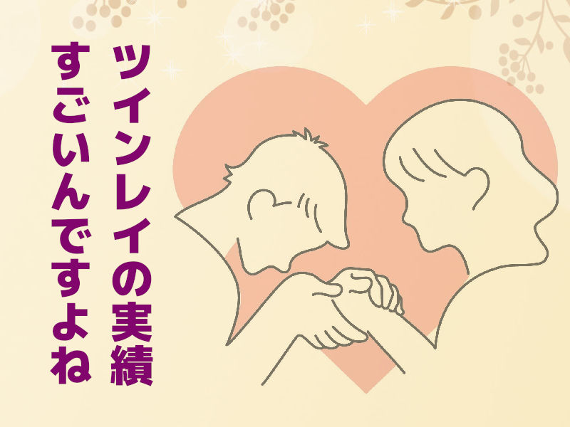 ツインレイ鑑定士としての実績がすごいんです