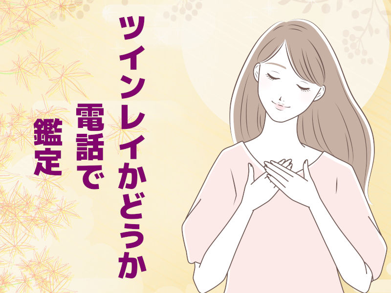 彼はツインレイか電話占いで鑑定