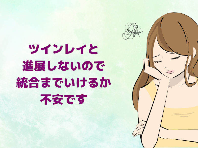 ツインレイと進展しないので統合までいけるか不安です