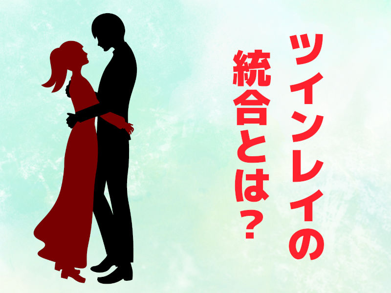 ツインレイ統合とは?