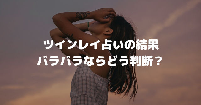 ツインレイ占いの結果がバラバラならどう判断?
