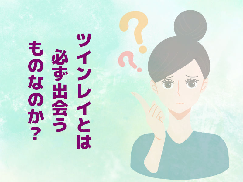 ツインレイとは必ず出会うものなのか?