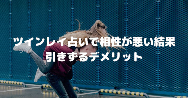 ツインレイ占いで相性が悪い結果「引きずるデメリット」