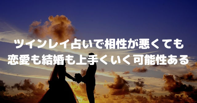 ツインレイ占いで相性が悪くても「恋愛も結婚も上手くいく可能性ある」