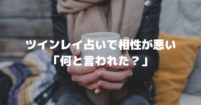 ツインレイ占いで相性が悪い「何と言われた?」