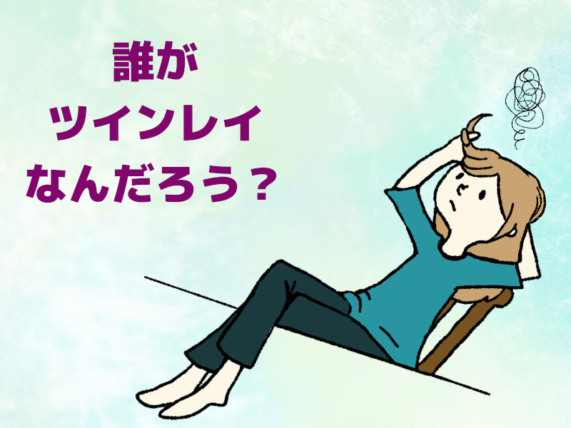 ツインレイって誰なんだろうとモヤモヤする