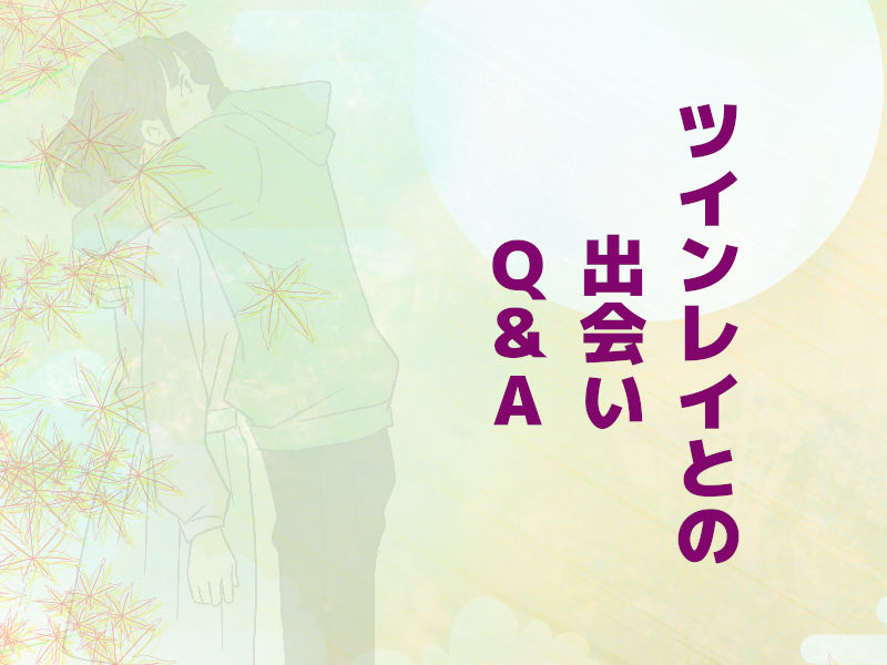 ツインレイとの出会いQ&A