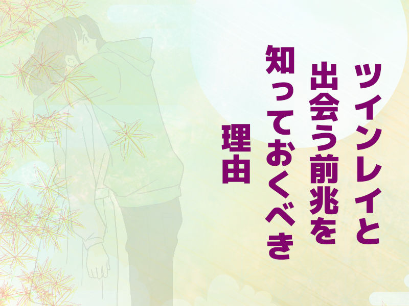 ツインレイとの出会う前兆知っておきましょう