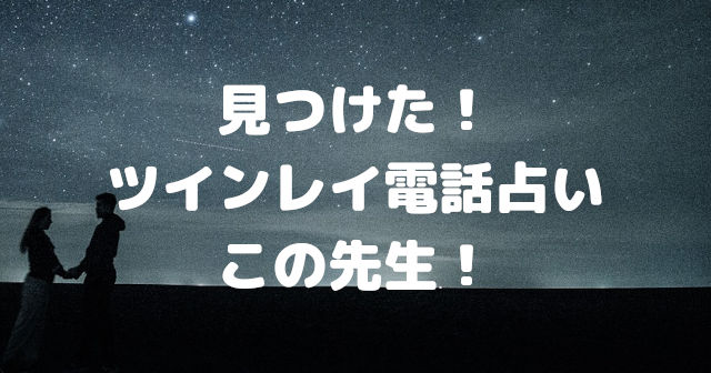 ツインレイ【電話占い】まず2人の先生から!