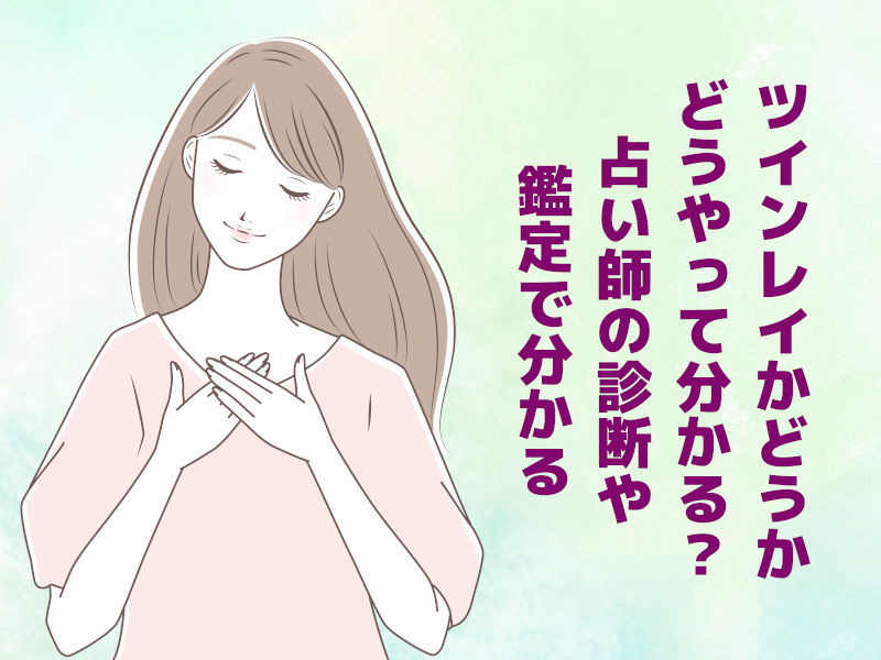 ツインレイかどうやって分かる?占い師の診断や鑑定で分かる
