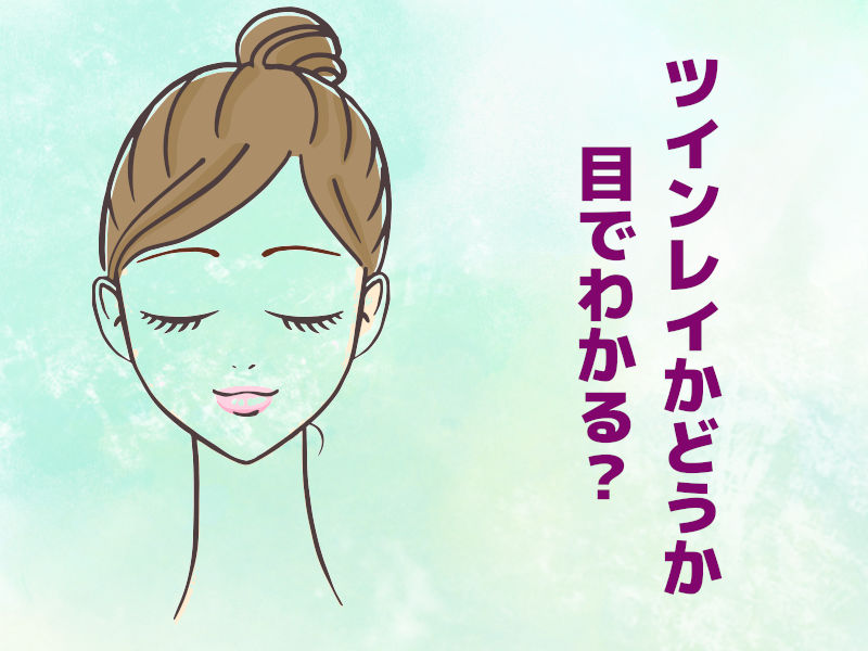 ツインレイかどうか目でわかる