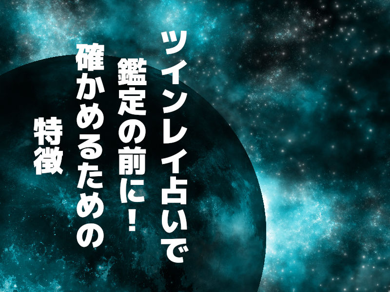 ツインレイ鑑定するか「自分で特徴を元に診断するか」