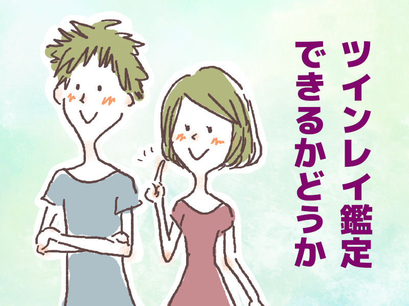 ツインレイ診断できるかどうか